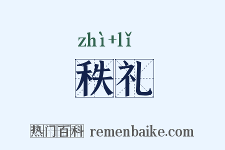 秩礼是什么意思的图片